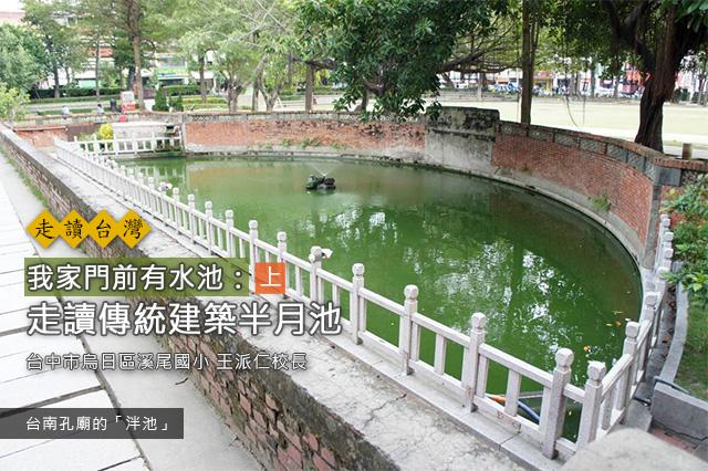 我家门前有水池:走读传统建筑半月池